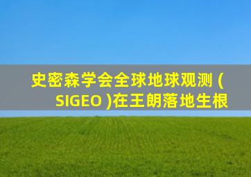 史密森学会全球地球观测 ( SIGEO )在王朗落地生根